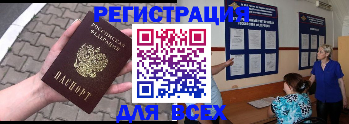 прописка в Благовещенске
